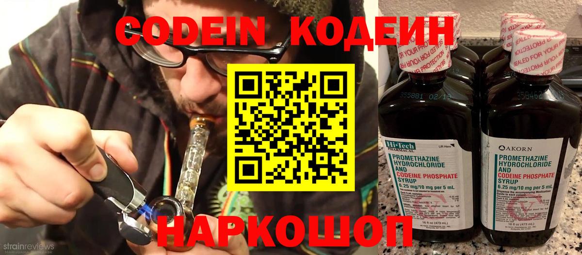 Кодеин напиток Lean (лин)  Вход с VPN  Минусинск 