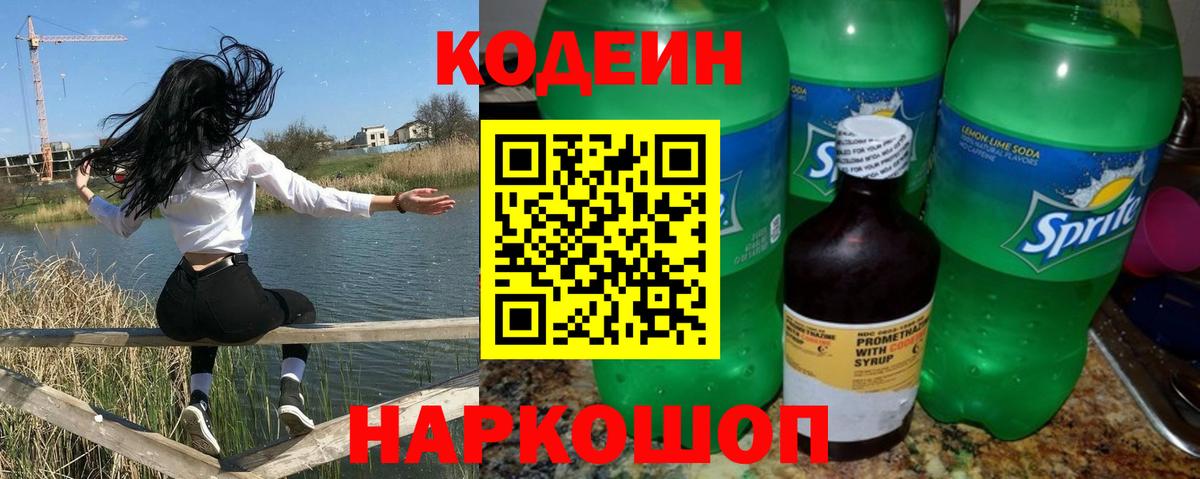Codein напиток Lean (лин) Минусинск